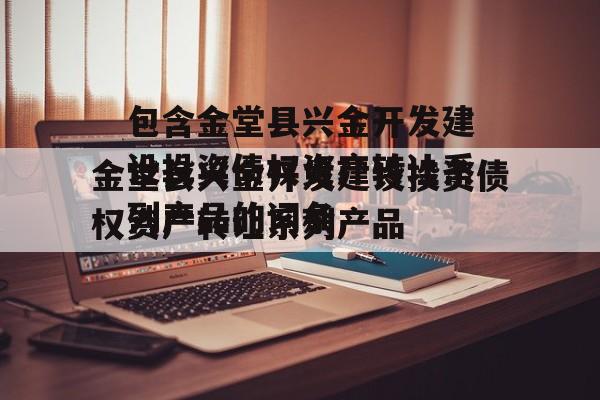 包含金堂县兴金开发建设投资债权资产转让系列产品的词条