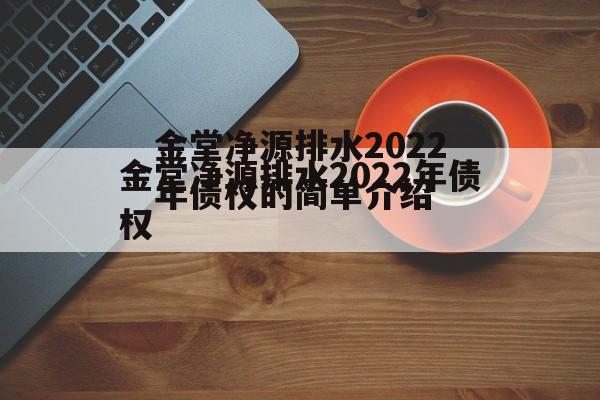 金堂净源排水2022年债权的简单介绍