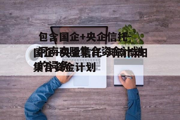 包含国企+央企信托-河南南阳集合资金计划的词条