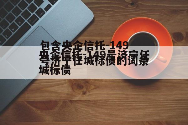 包含央企信托-149号济宁任城标债的词条