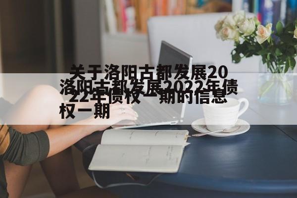 关于洛阳古都发展2022年债权一期的信息