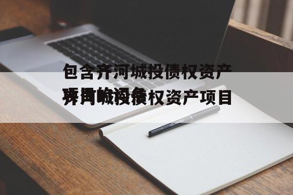 包含齐河城投债权资产项目的词条