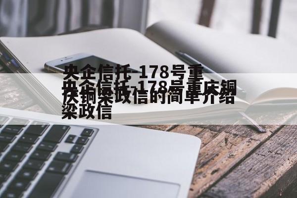 央企信托-178号重庆铜梁政信的简单介绍