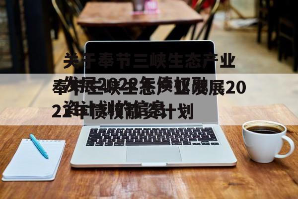 关于奉节三峡生态产业发展2022年债权融资计划的信息