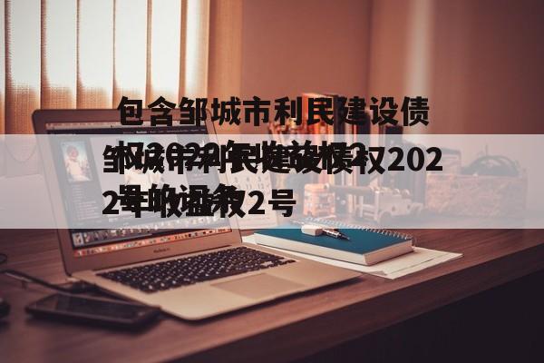 包含邹城市利民建设债权2022年收益权2号的词条