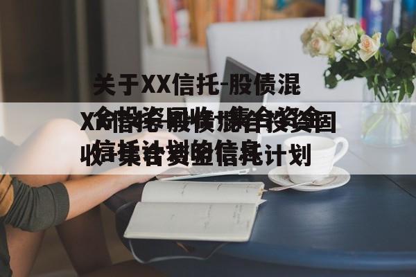 关于XX信托-股债混合投资固收+集合资金信托计划的信息