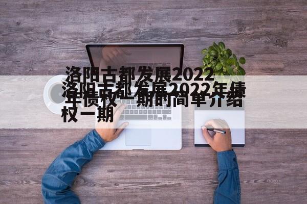 洛阳古都发展2022年债权一期的简单介绍