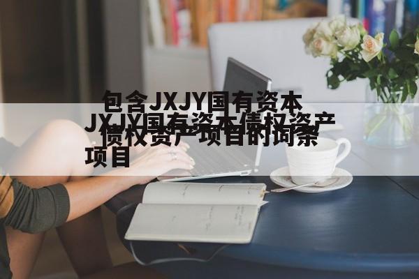 包含JXJY国有资本债权资产项目的词条