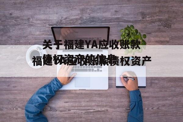 关于福建YA应收账款债权资产的信息