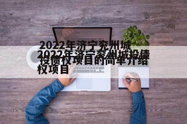 2022年济宁兖州城投债权项目的简单介绍