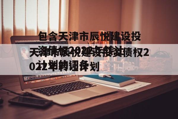 包含天津市辰悦建设投资债权2022年转让计划的词条