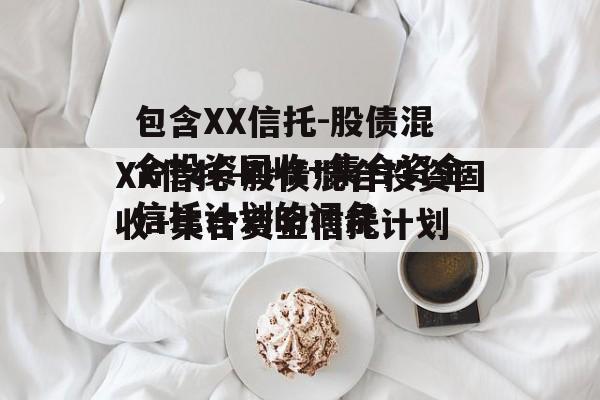 包含XX信托-股债混合投资固收+集合资金信托计划的词条