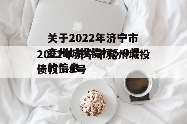 关于2022年济宁市兖州城投债权5-9号的信息