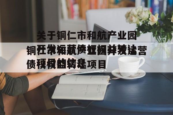 关于铜仁市和航产业园开发运营债权权益转让项目的信息