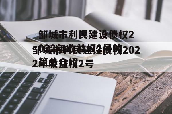 邹城市利民建设债权2022年收益权2号的简单介绍