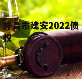 许昌市建安2022债权