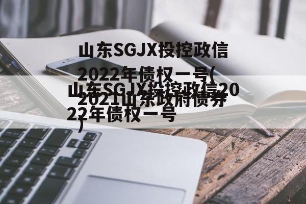 山东SGJX投控政信2022年债权一号(2021山东政府债券)