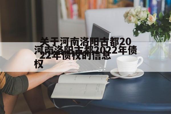 关于河南洛阳古都2022年债权的信息