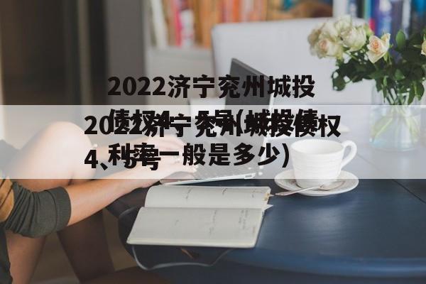 2022济宁兖州城投债权4、5号(城投债利率一般是多少)