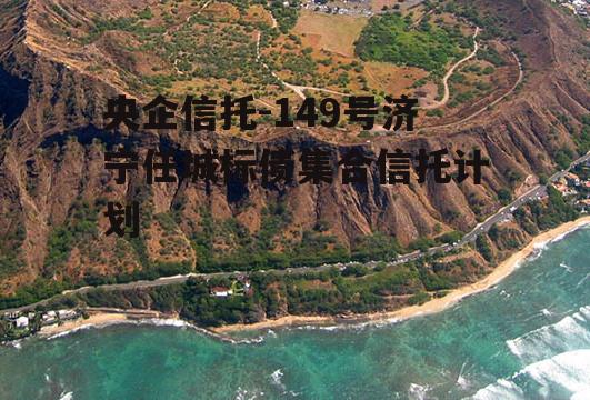 央企信托-149号济宁任城标债集合信托计划