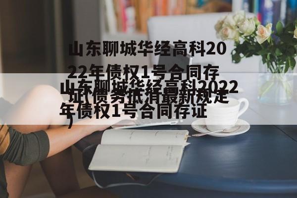 山东聊城华经高科2022年债权1号合同存证(债务抵消最新规定)