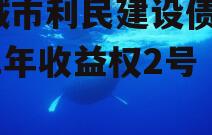 邹城市利民建设债权2022年收益权2号