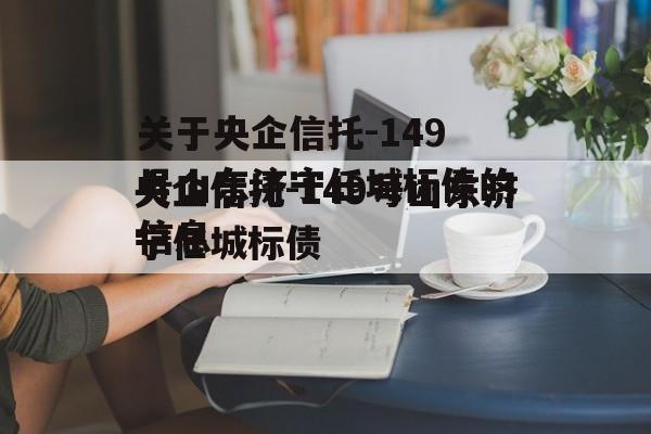 关于央企信托-149号山东济宁任城标债的信息