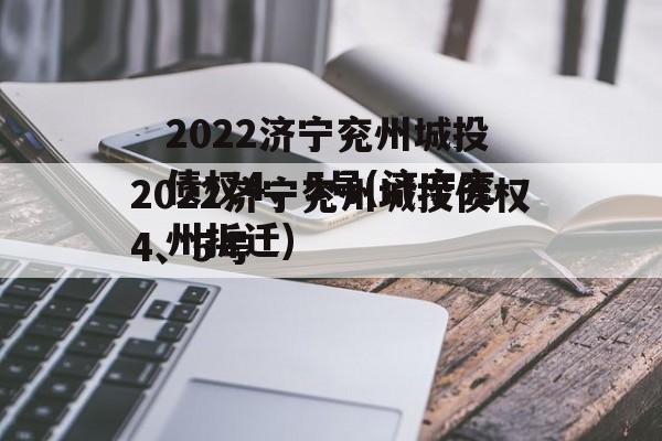 2022济宁兖州城投债权4、5号(济宁兖州拆迁)