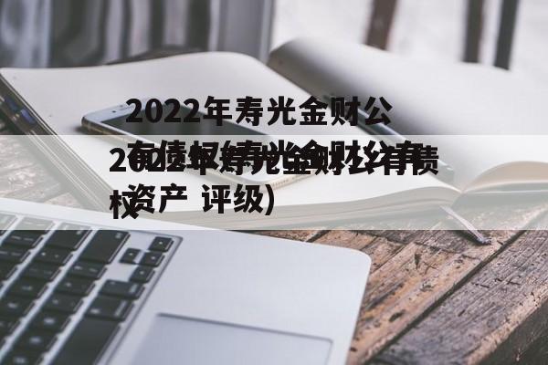 2022年寿光金财公有债权(寿光金财公有资产 评级)