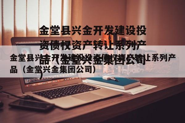 金堂县兴金开发建设投资债权资产转让系列产品（金堂兴金集团公司）