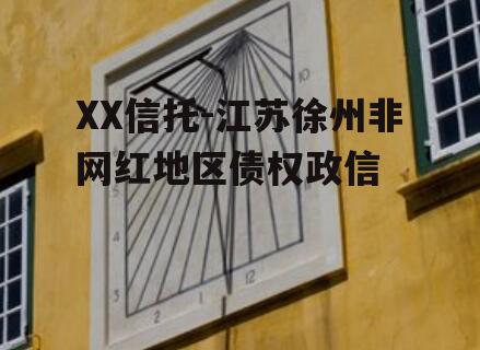 XX信托-江苏徐州非网红地区债权政信