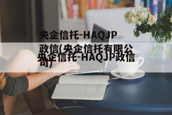 央企信托-HAQJP政信(央企信托有限公司)