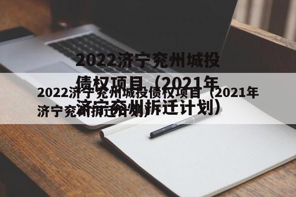 2022济宁兖州城投债权项目（2021年济宁兖州拆迁计划）