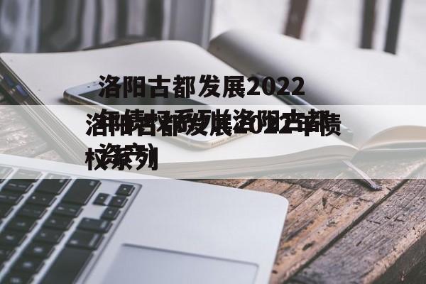 洛阳古都发展2022年债权系列(洛阳古都资产)