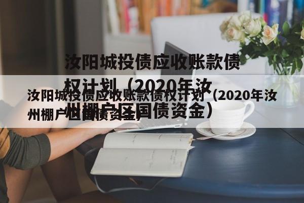 汝阳城投债应收账款债权计划（2020年汝州棚户区国债资金）