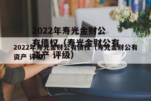 2022年寿光金财公有债权（寿光金财公有资产 评级）