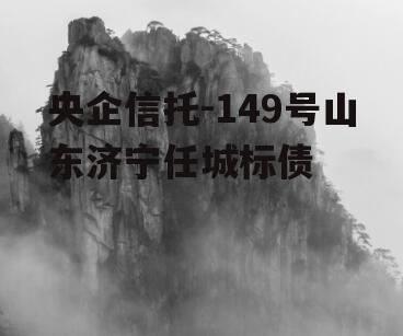 央企信托-149号山东济宁任城标债