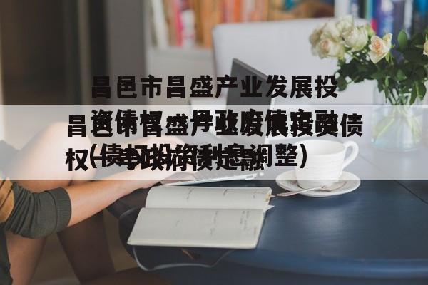 昌邑市昌盛产业发展投资债权一号政府债定融(债权投资利息调整)