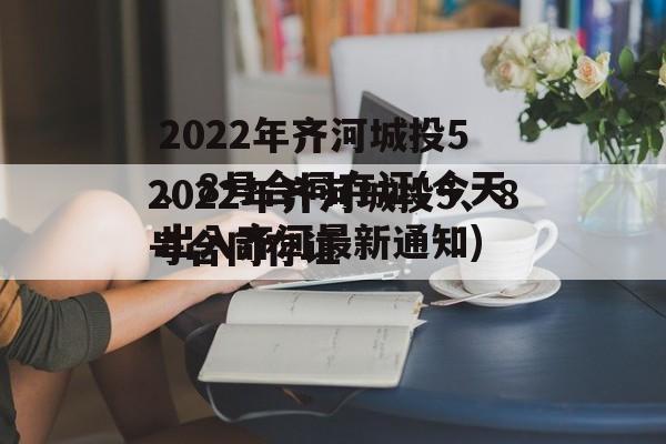 2022年齐河城投5、8号合同存证(今天出入齐河最新通知)