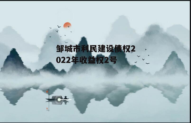 邹城市利民建设债权2022年收益权2号