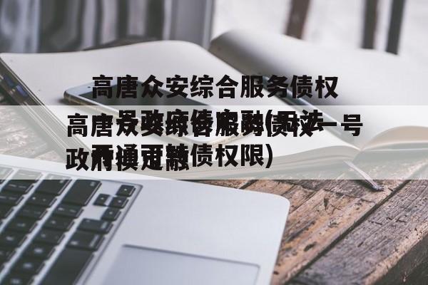 高唐众安综合服务债权一号政府债定融(无法开通可转债权限)