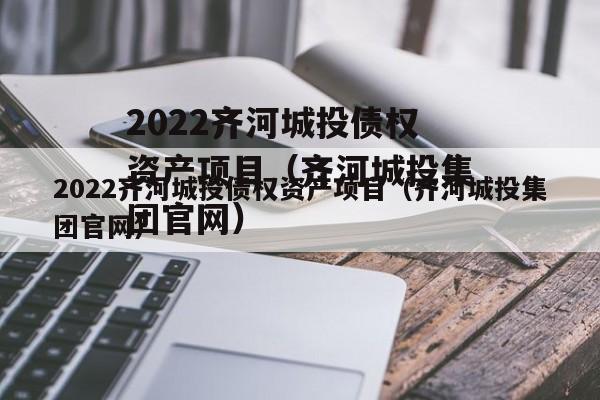 2022齐河城投债权资产项目（齐河城投集团官网）