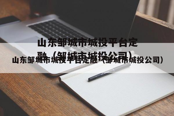 山东邹城市城投平台定融（邹城市城投公司）