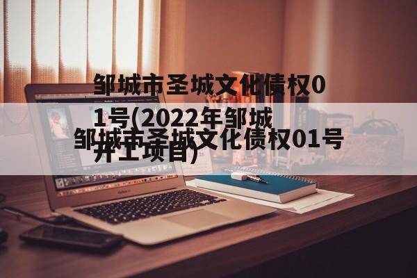 邹城市圣城文化债权01号(2022年邹城开工项目)