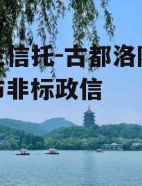 央企信托-古都洛阳地级市非标政信