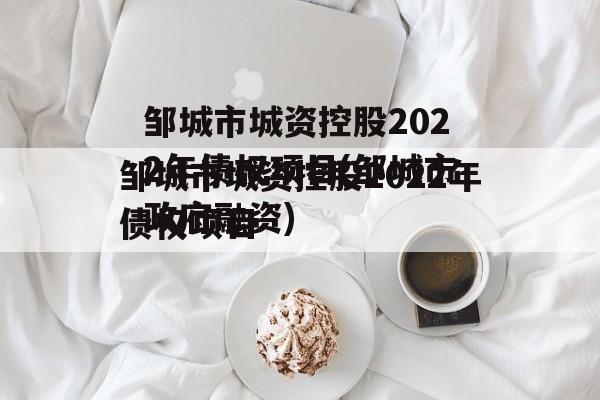 邹城市城资控股2022年债权项目(邹城市政府融资)