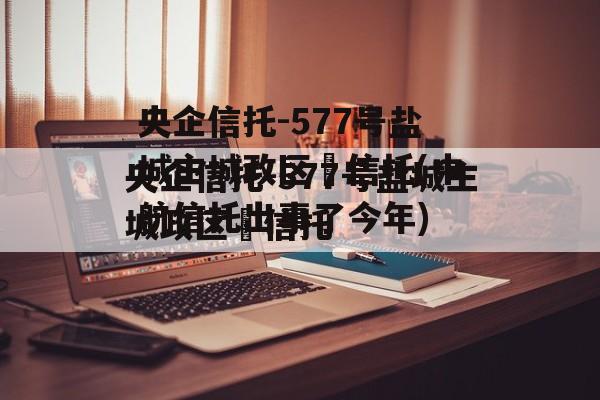 央企信托-577号盐城主城政区‬信托(中航信托出事了今年)