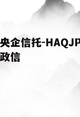 央企信托-HAQJP政信