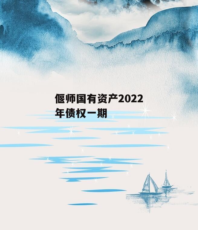 偃师国有资产2022年债权一期