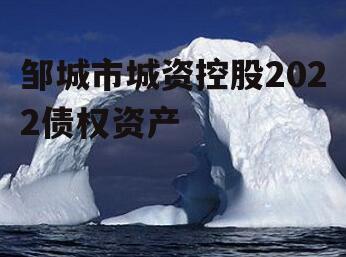 邹城市城资控股2022债权资产